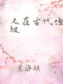 人在古代但考四级