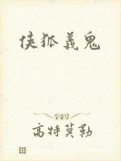 侠狐义鬼