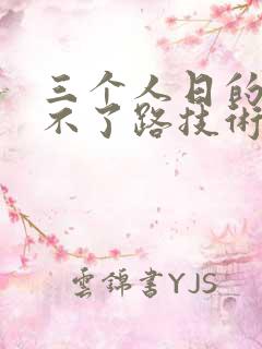 三个人日的我走不了路技术