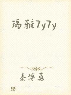 玛雅7y7y