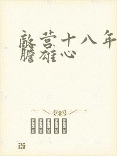 敌营十八年2虎胆雄心