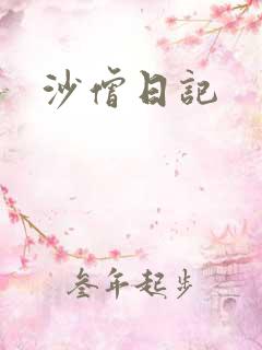 沙僧日记