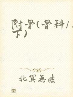 附骨(骨科/年下)