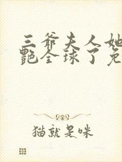 三爷夫人她又惊艳全球了免费阅读