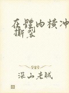 在体内横冲直撞 撕裂