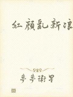 红颜乱新浪下载