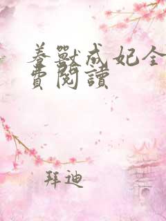 养兽成妃全文免费阅读