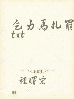 乞力马扎罗的雪txt