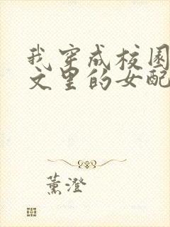 我穿成校园NP文里的女配小说