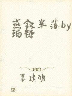 燕钗半落by琥珀糖