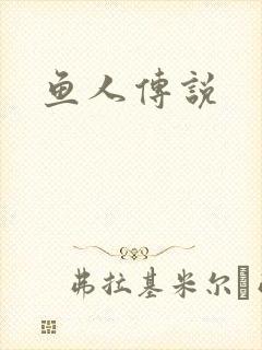 鱼人传说