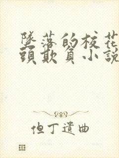 坠落的校花被老头欺负小说