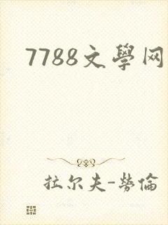 7788文学网