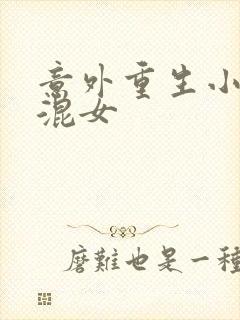 意外重生小心混混女