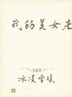 我的美女老师吧