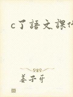 c了语文课代表