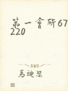 第一会所67.220