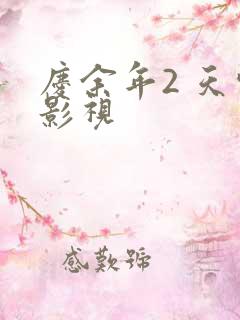 庆余年2 天空影视