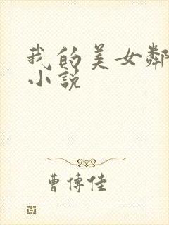 我的美女邻居 小说