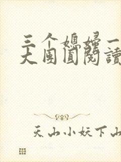 三个媳妇一锅烩大团圆阅读