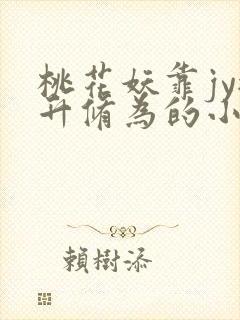 桃花妖靠jy提升修为的小说校园