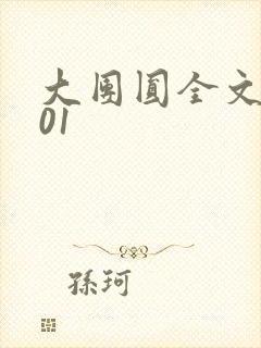 大团圆全文阅读01