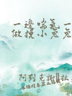 一边喘气一边叫做摸小兔兔小作文