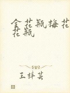 金花瓶梅花4金花瓶