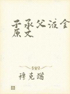 子承父液金银花原文