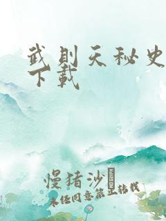 武则天秘史全集下载