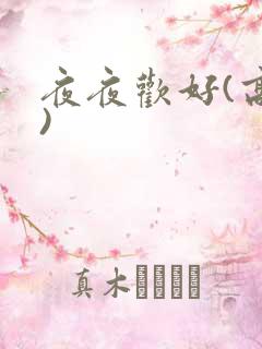 夜夜欢好(高h)