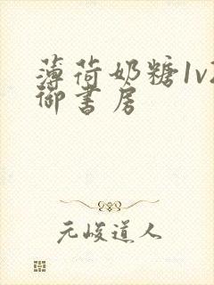 薄荷奶糖1v2御书房