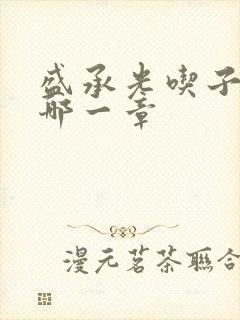 盛承光吃子时奶哪一章