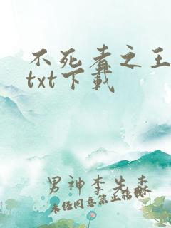 不死者之王小说txt下载