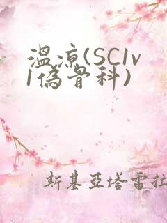温凉(SC1v1伪骨科)