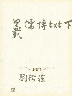 黑儒传txt下载