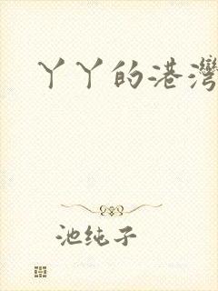 丫丫的港湾书库