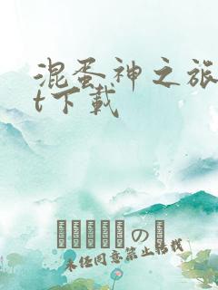 混蛋神之旅txt下载