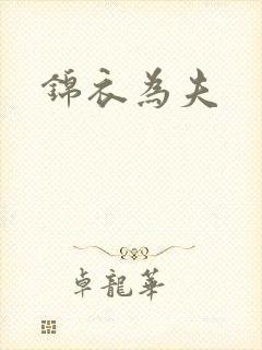 锦衣为夫