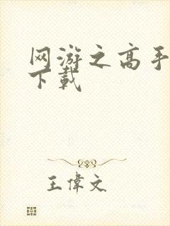 网游之高手寂寞下载