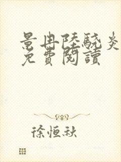 景冉陆骁炎全文免费阅读