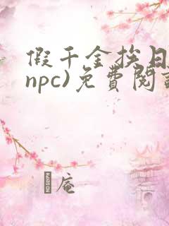 假千金挨日记(npc)免费阅读全文