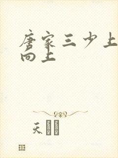 唐家三少上天天向上