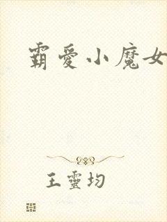 霸爱小魔女