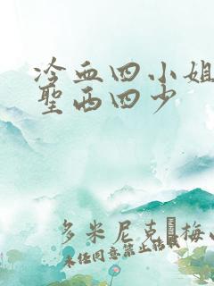 冷血四小姐vs圣西四少