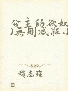 公主的欲奴(h)无删减版小说