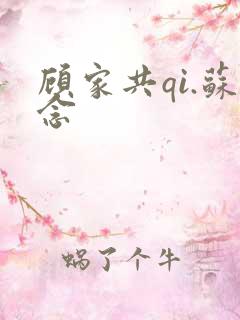 顾家共qi.苏念