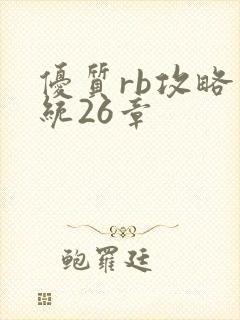 优质rb攻略系统26章