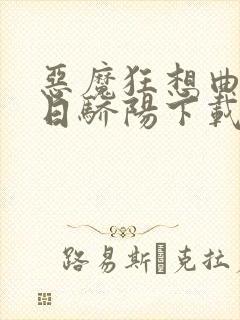 恶魔狂想曲之明日骄阳下载