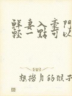 鲜妻入豪门大叔轻一点可以听书吗